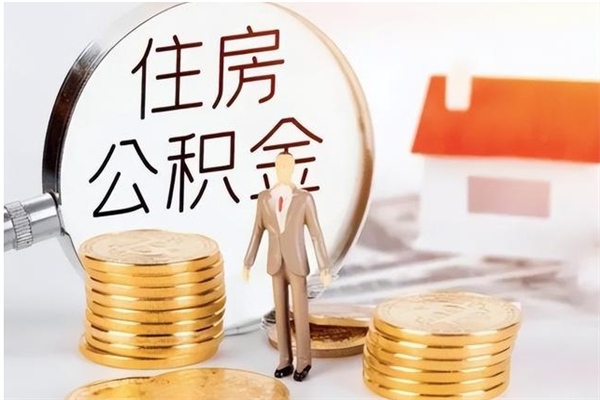 丽水在职取住房公积金（在职怎样取公积金）