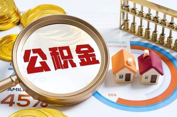 丽水公积金离职后多久才能取（住房公积金离职之后多久能取）